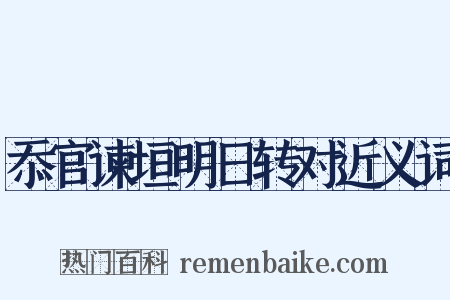 忝官谏垣明日转对近义词是什么意思的图片